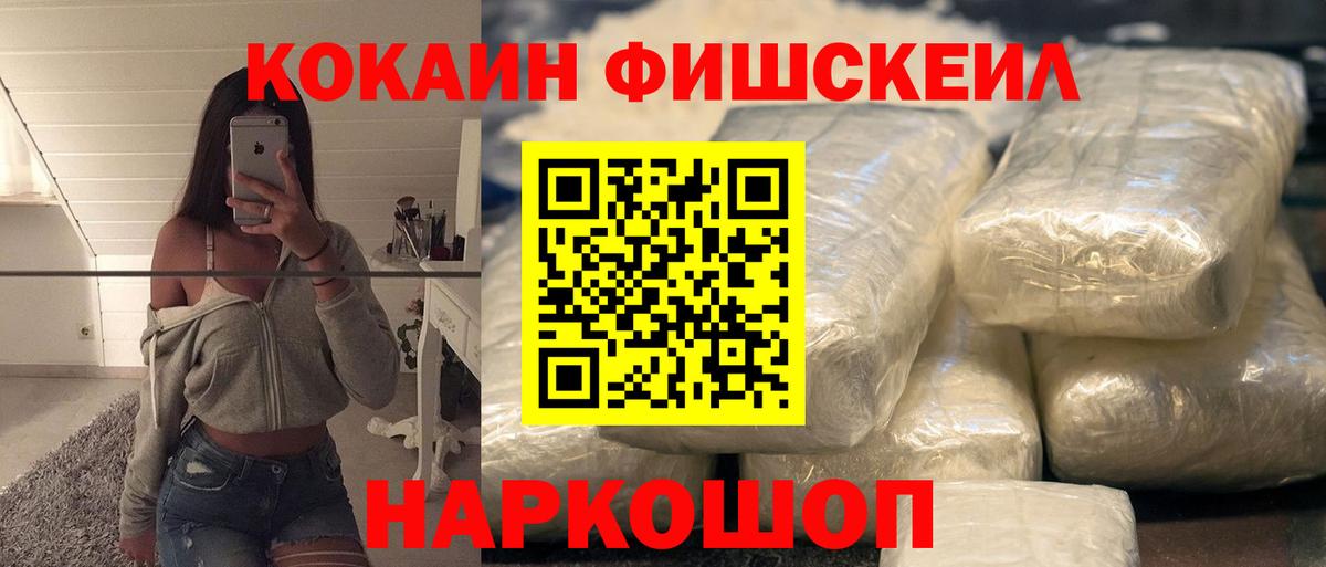 Кокаин  Вход с VPN  цена   Лосино-Петровский  COCAIN FishScale  COCAIN 99% 
